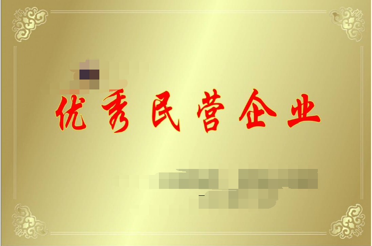 资质荣誉